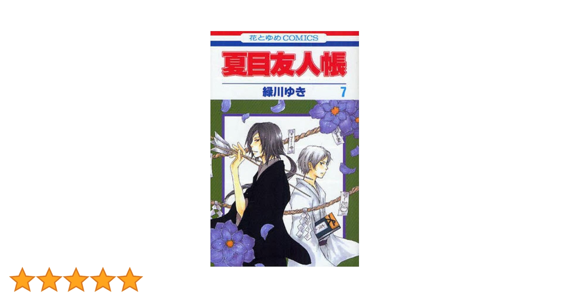Amazon.co.jp: 夏目友人帳 7 (花とゆめCOMICS) : 緑川ゆき: 本